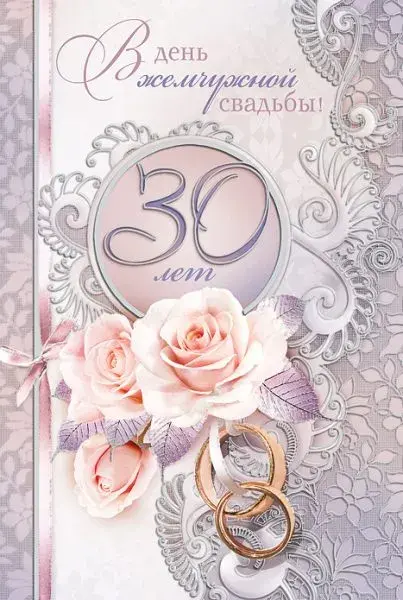 Открытка Открытки на Жемчужную свадьбу 30 лет - Открытка: 30 лет свадьбы, розы, кольца | Красивая открытка #62