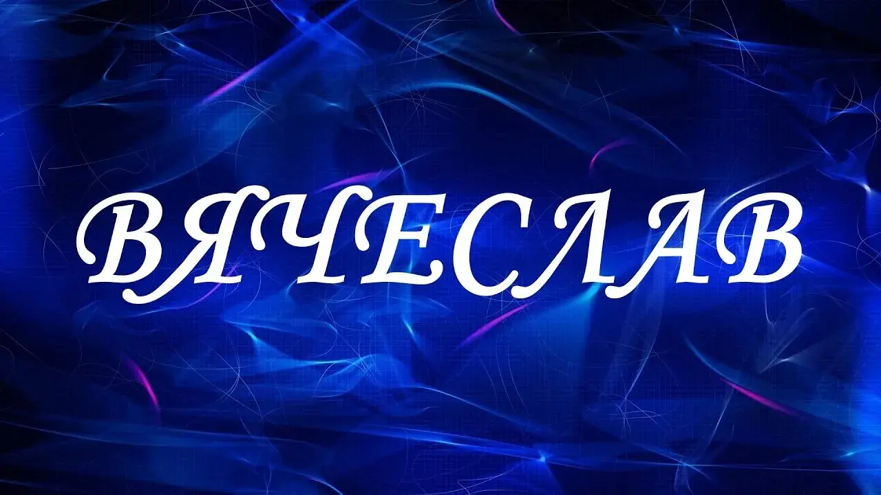 Открытка открытки с именем Вячеслав - Открытка с подписью "Вячеслав" на синем фоне | Красивая открытка #74