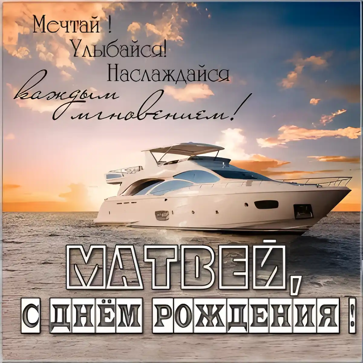 Открытка открытки с именем Матвей  - Яхта на закате: открытка с днем рождения | Красивая открытка #88