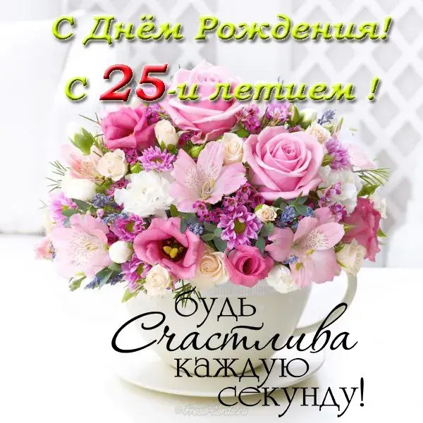Открытка Открытки на 25 лет - Открытка с цветами: Розы, пионы и гортензии | Красивая открытка #96