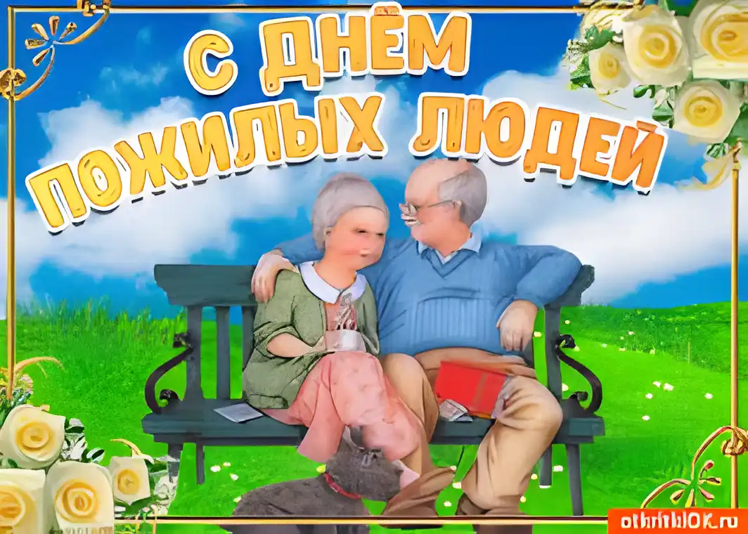 Открытка Открытки с днем пожилого человека - Открытка: Пожилая пара на скамейке | Красивая открытка #30