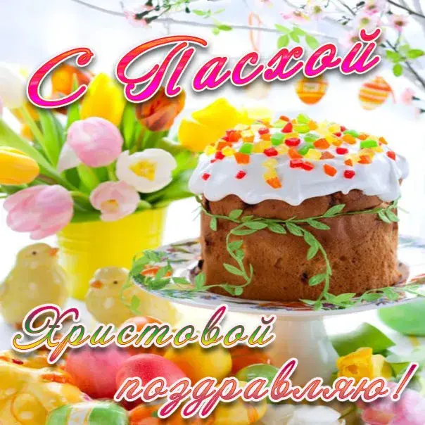Открытка Пасха - Пасхальная открытка: Пасхальный кулич с цветами | Красивая открытка #91