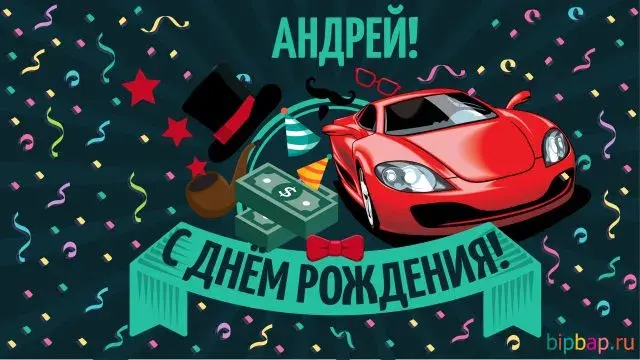 Открытка открытки с именем Андрей - Поздравление с Днем рождения: Красный спорткар, конфетти | Красивая открытка #101