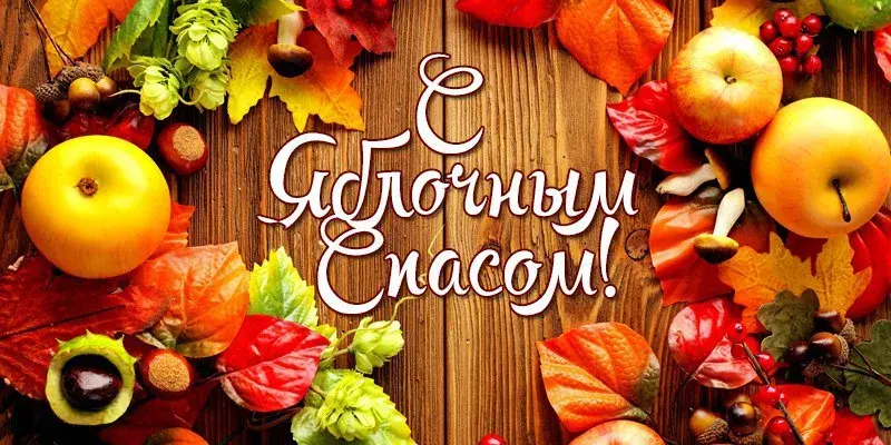 Открытка Яблочный спас - Осенняя открытка: яблоки, листья, ягоды, хурма | Красивая открытка #110