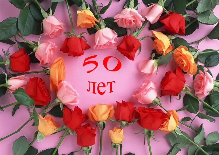 Открытка Открытки на 50 лет - Открытка с розами: 50 лет! | Красивая открытка #158