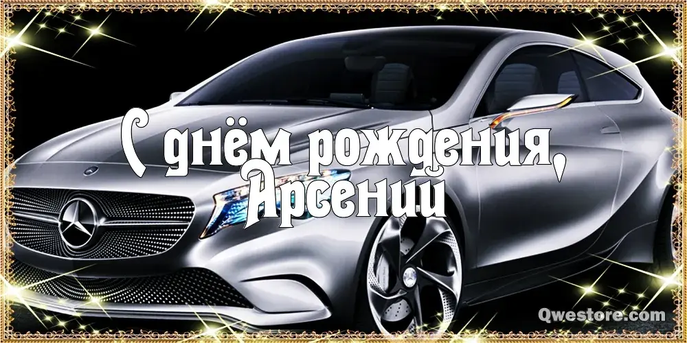 Открытка открытки с именем Арсений - Открытка с Mercedes на день рождения | Красивая открытка #97