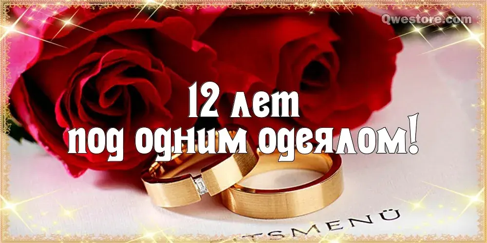 Открытка Открытки на Никелевую свадьбу 12 лет - Золотые обручальные кольца на фоне роз | Красивая открытка #1
