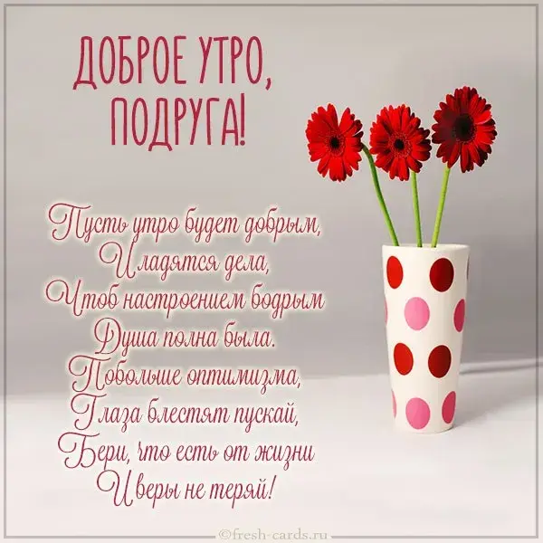 Открытка Открытки доброе утро подруга - Поздравления с Утром: Красивые цветы и хорошее настроение | Красивая открытка #10