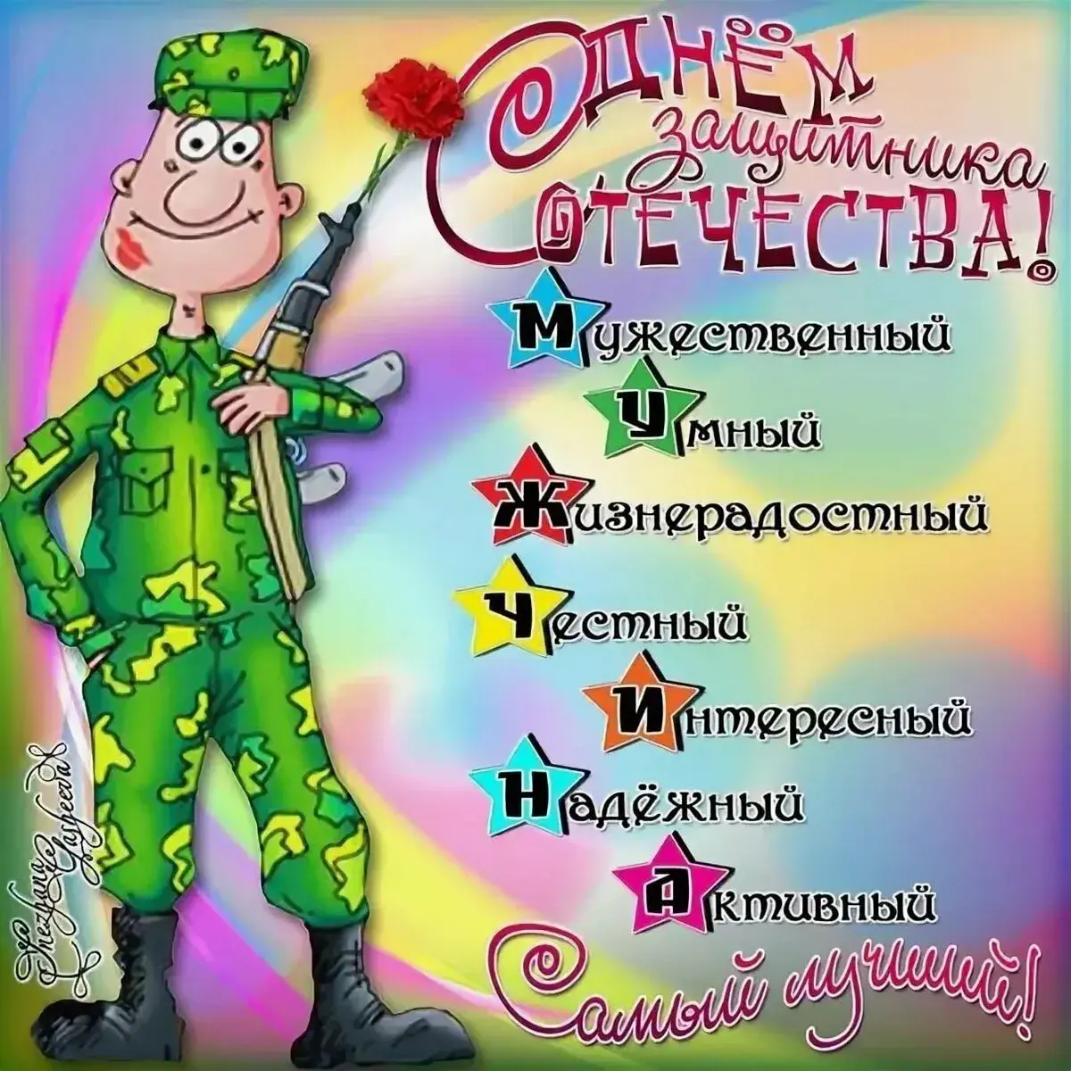 Открытка 23 февраля - С Днём Отчества! Открытка с солдатом | Красивая открытка #201
