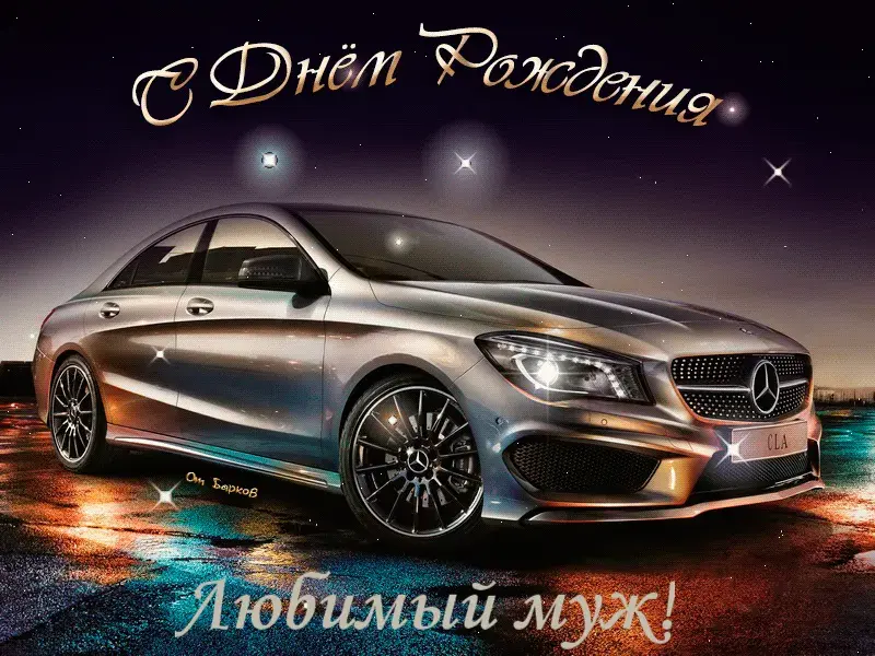 Открытка Любимый муж - С Днём Рождения! Открытка с Mercedes — Красивый автоподарок | Красивая открытка #24