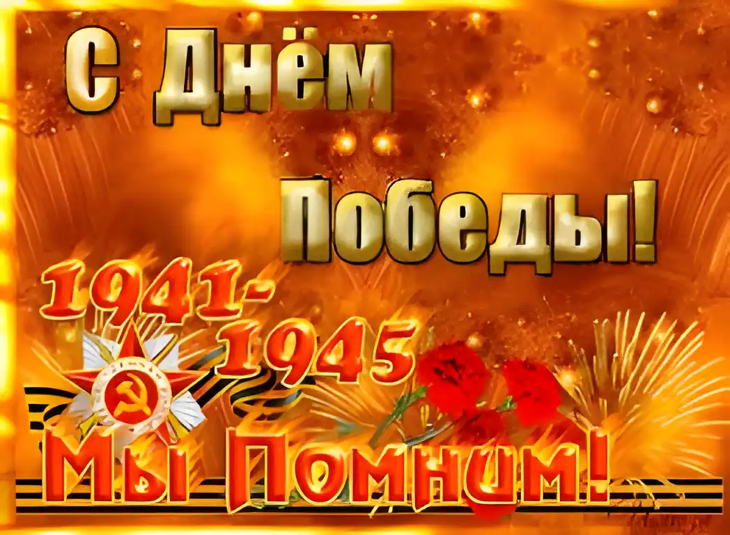 Открытка Открытки с Днем Победы - Открытка ко Дню Победы: 1941-1945 | Красивая открытка #71
