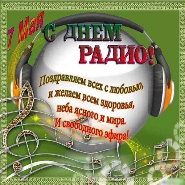 Открытка Открытки с днем радио - 7 мая. Поздравление с Днем Победы. | Красивая открытка #10