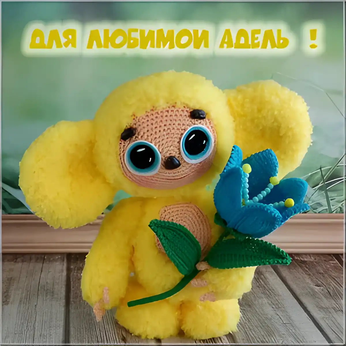 Открытка Открытки с именем Адель - Желёненький заяц с синим цветком: открытка ручной работы | Красивая открытка #110