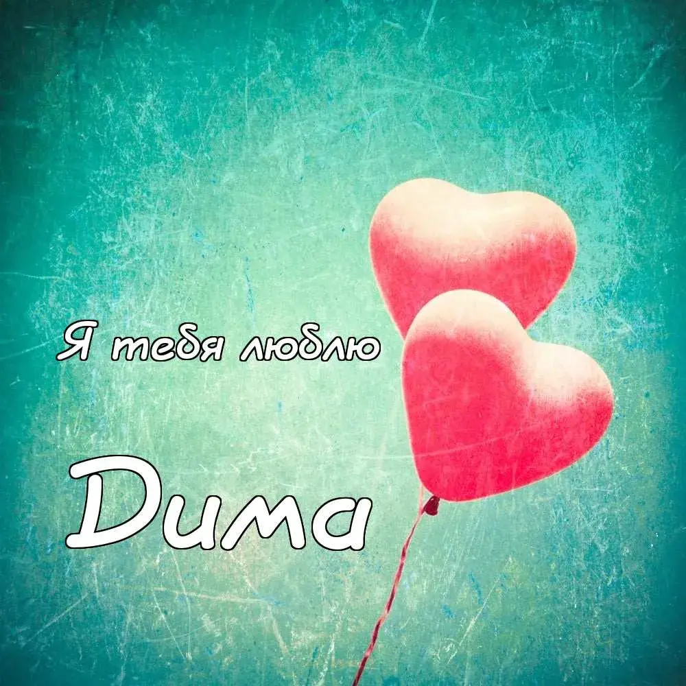 Открытка открытки с именем Дмитрий  - Две красные розы на голубом фоне | Красивая открытка #70