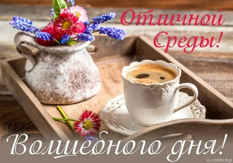 Открытка Открытки на среду - Открытка с кофе и цветами: нежная красота | Красивая открытка #24