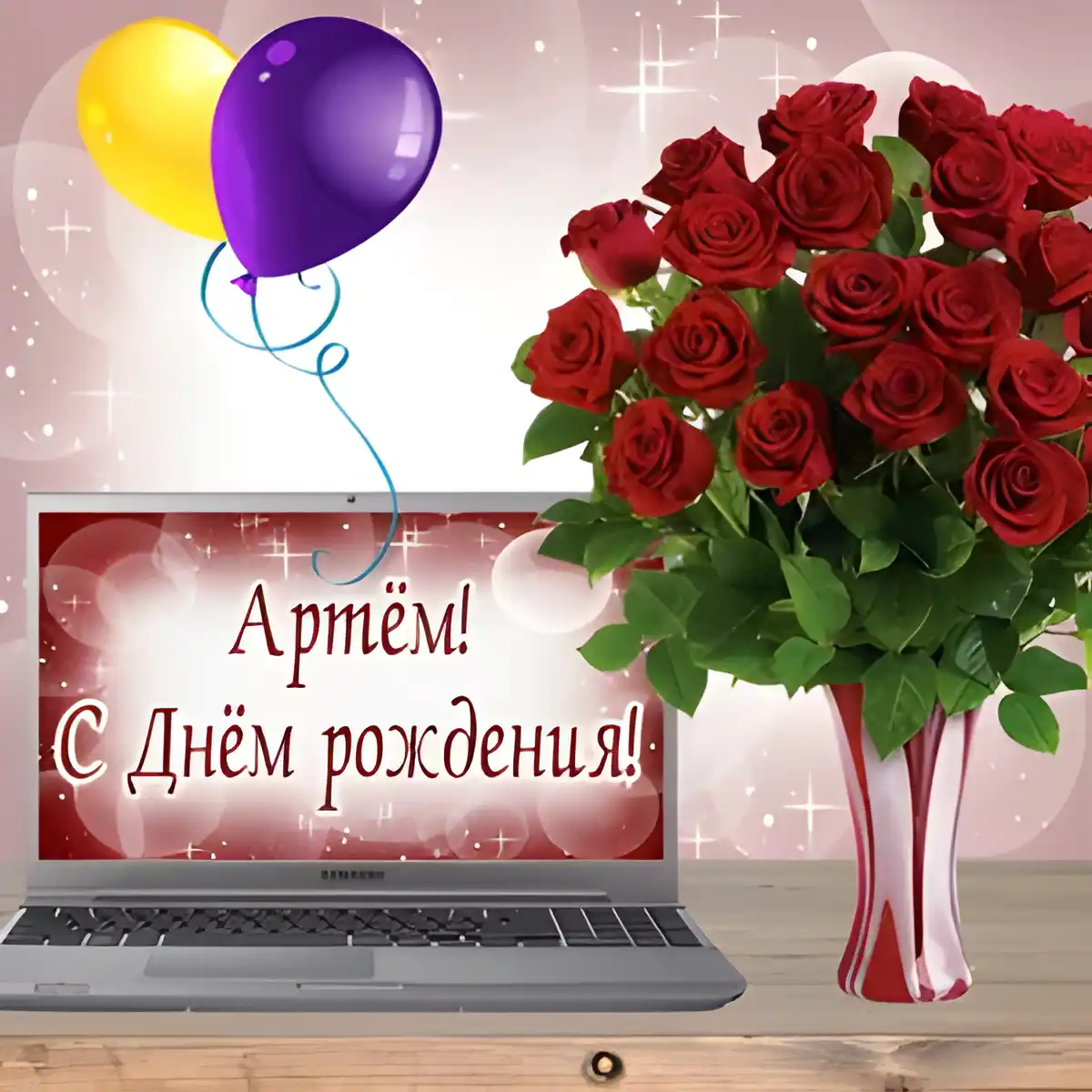 Открытка открытки с именем Артем - Открытка с Днем Рождения: Букет роз и ноутбук | Красивая открытка #152