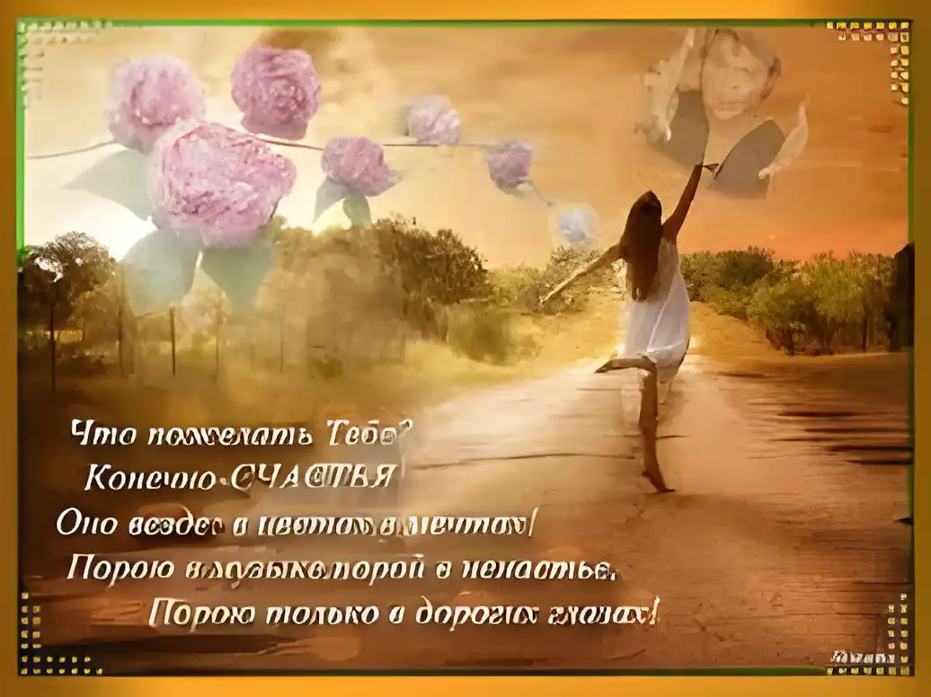 Открытка Открытки желаю счастья - Девушка танцует на фоне цветов. | Красивая открытка #139