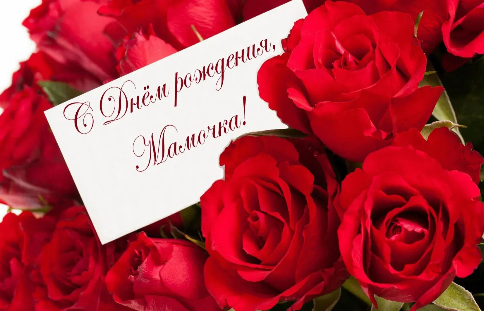 Открытка С днём рождения мама! - Открытка с красными розами | Красивая открытка #17