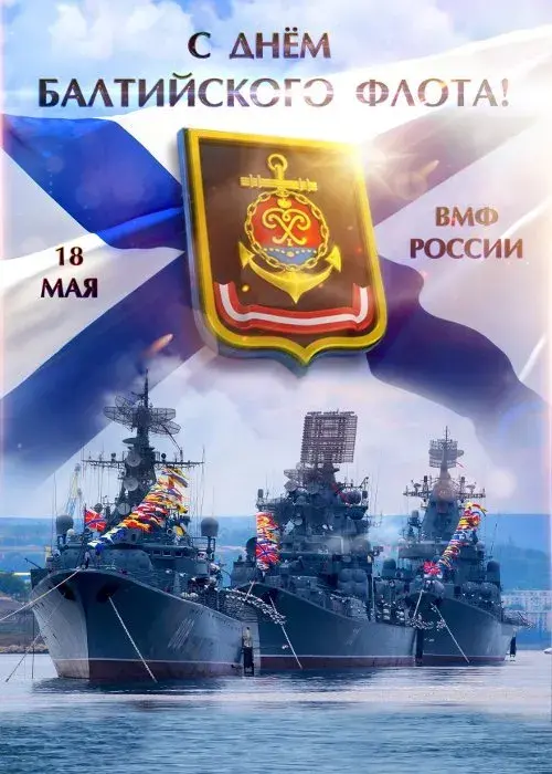 Открытка День Балтийского флота ВМФ РФ - Военно-морской флот России: День флота  открытка | Красивая открытка #2