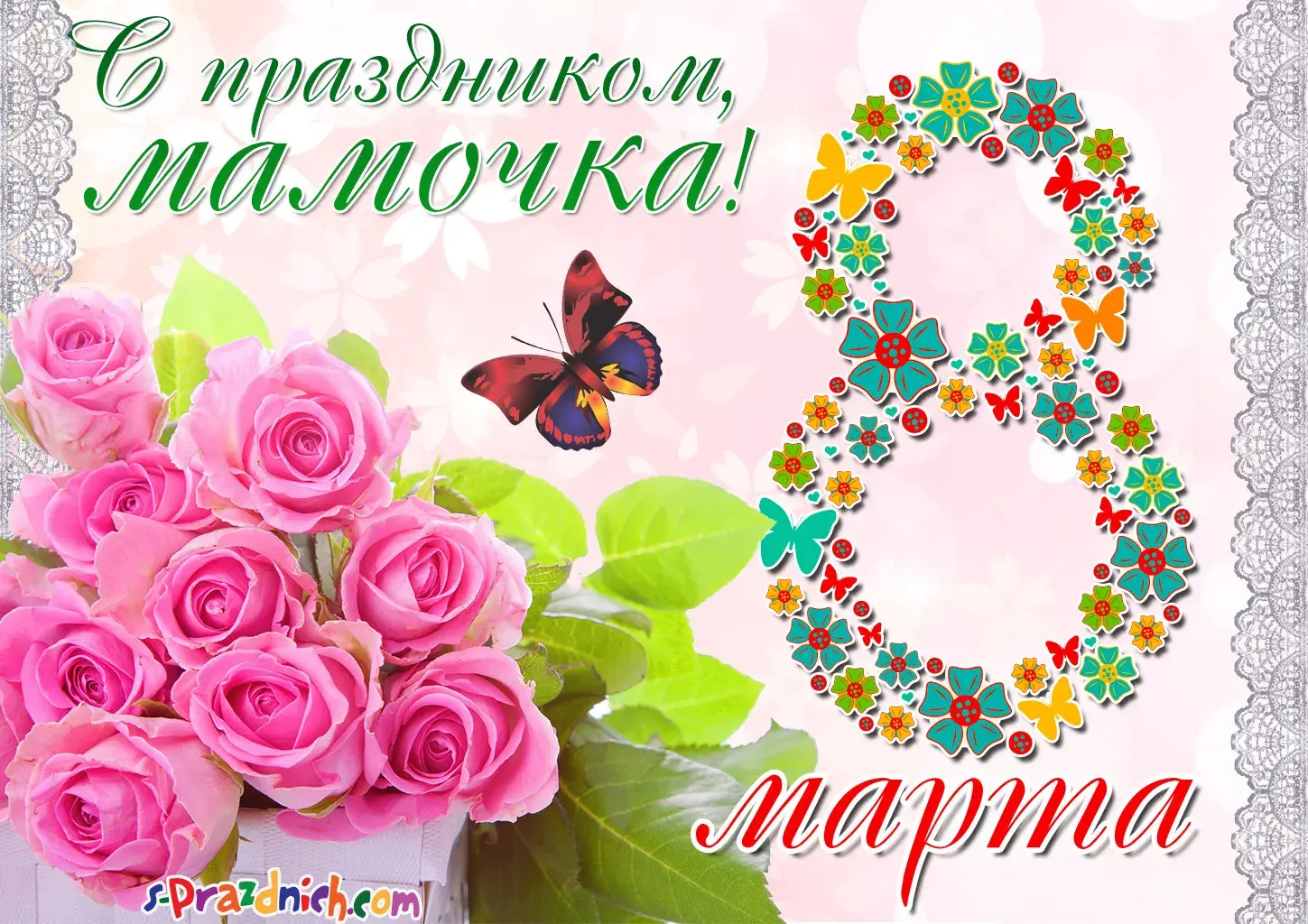 Открытка Открытки с 8 марта мама - Букет розовых роз, бабочка, надпись "март" | Красивая открытка #15