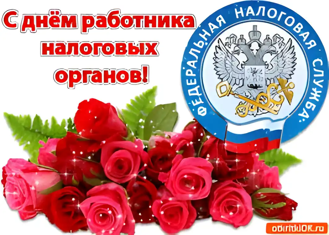 Открытка Открытки с днем работника налоговых органов - Открытка с красными розами и гербом России | Красивая открытка #40