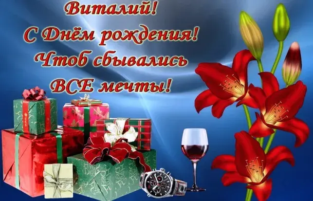 Открытка открытки с именем Виталий - Подарок на день рождения: цветы, вино и часы | Красивая открытка #135