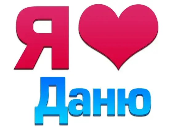 Открытка Открытки с именем Даниил/Данил - Открытка с красным сердцем и синей надписью | Красивая открытка #14