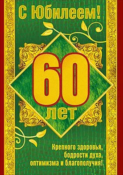 Открытка Открытки на 60 лет - С 60-летием! Открытка с юбилеем и цветами | Красивая открытка #82