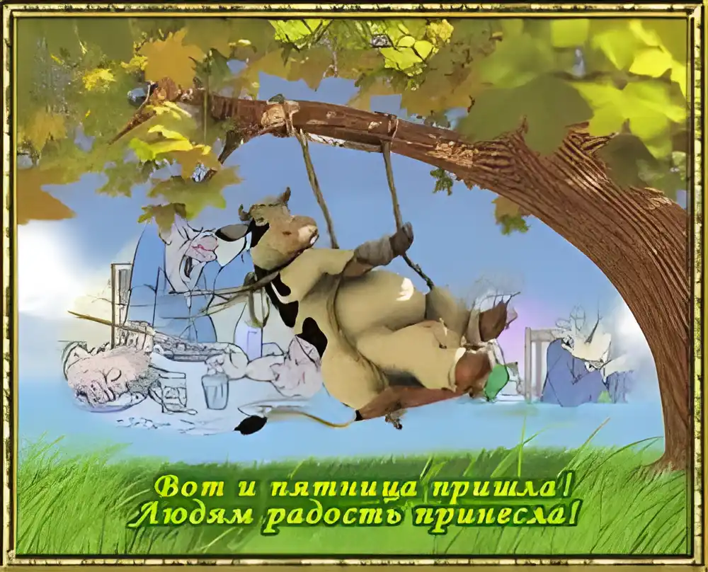 Открытка Открытки на пятницу - Забавная открытка: корова на качелях, пикник | Красивая открытка #146