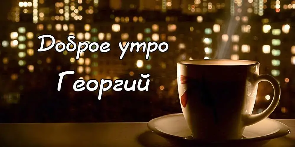 Открытка открытки с именем Георгий  - Чёрный чай в чашке на фоне городских огней | Красивая открытка #165