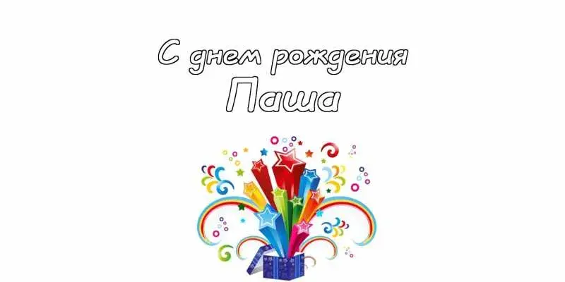 Открытка Открытки с именем Павел  - Открытка с днем рождения: яркие звезды и подарок | Красивая открытка #176