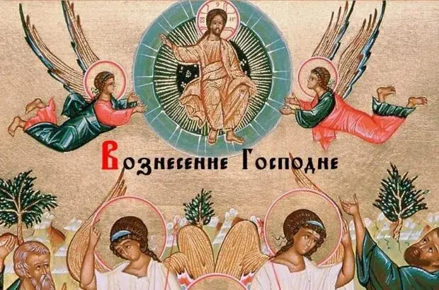 Открытка Вознесение Господне - Восхождение Христа: икона, ангелы, открытка | Красивая открытка #3