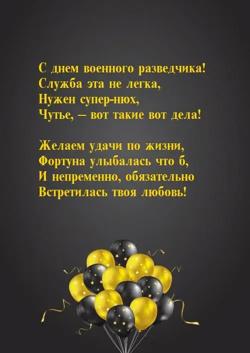 Открытка С днём военного разведчика - Золотые и черные шарики: праздничная открытка | Красивая открытка #27