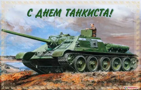 Открытка С днем танкиста - Открытка с танком: День танкиста, поздравления | Красивая открытка #72