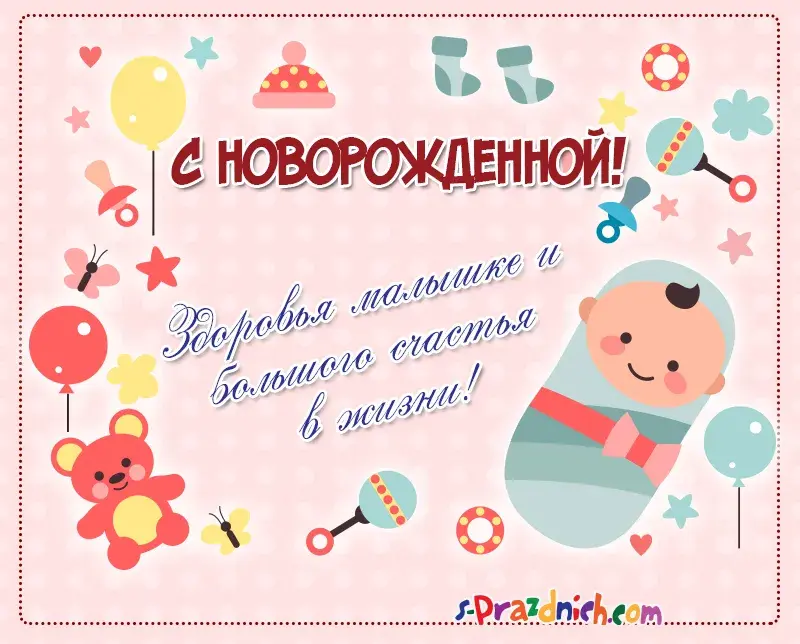 Открытка С новорожденной - Открытка "С рождением! Здоровья малышу и счастья в жизни" | Красивая открытка #6