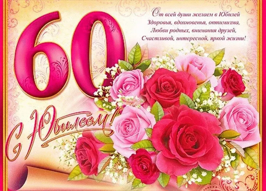 Открытка С юбилеем 60 лет - С Днём рождения! Счастья, любви и добра | Красивая открытка #2