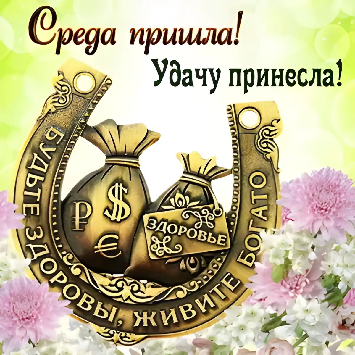 Открытка Удачной среды - Открытка с деньгами и надписью "Здоровья!" | Красивая открытка #28