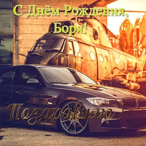 Открытка открытки с именем Борис - Открытка с черным автомобилем | Красивая открытка #151