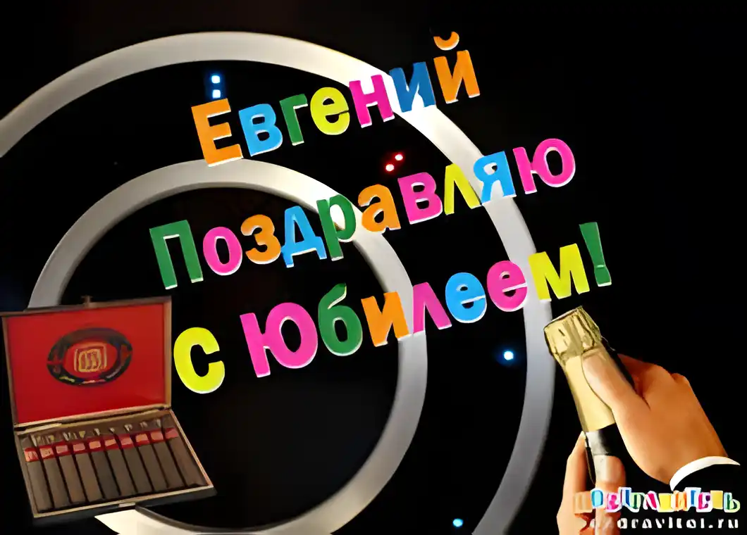 Открытка открытки с именем Евгений - Открытка с микрофоном и подарками | Красивая открытка #123