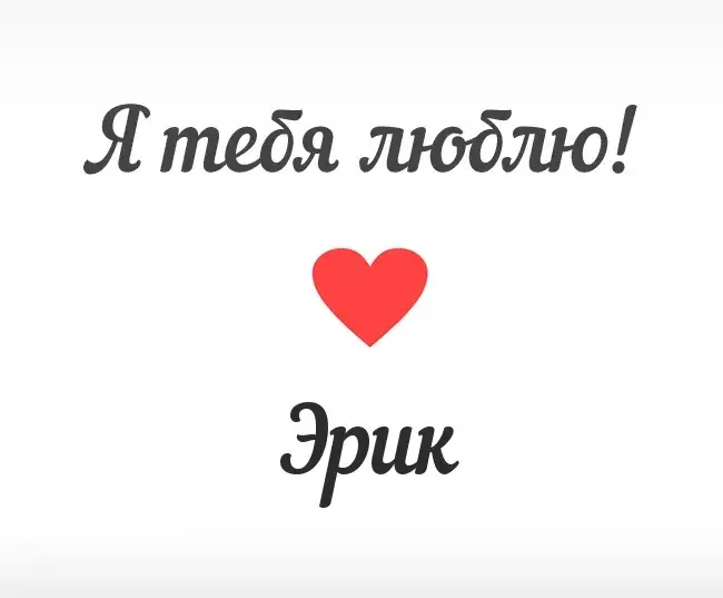 Открытка Открытки с именем Эрик - Открытка с надписью "Я люблю тебя" и красным сердцем | Красивая открытка #126