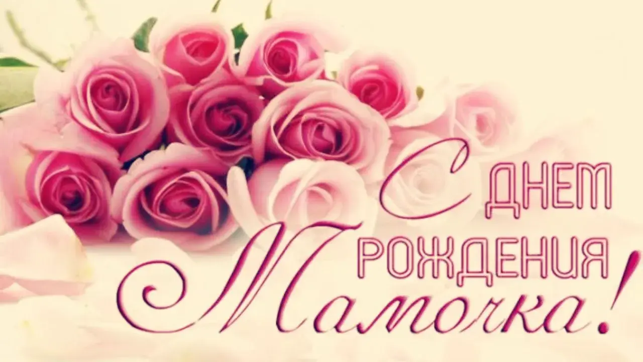 Открытка С днём рождения мама! - Открытка с розами: С Днём Рождения, Мамочка! | Красивая открытка #50
