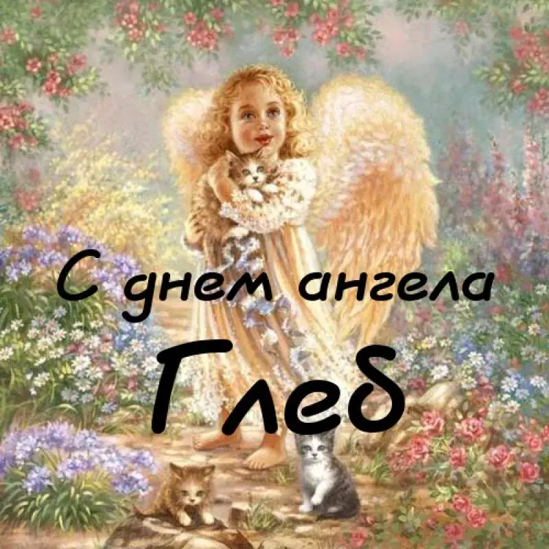 Открытка открытки с именем Глеб - Ангел с котятами: открытка с нежной красотой | Красивая открытка #66