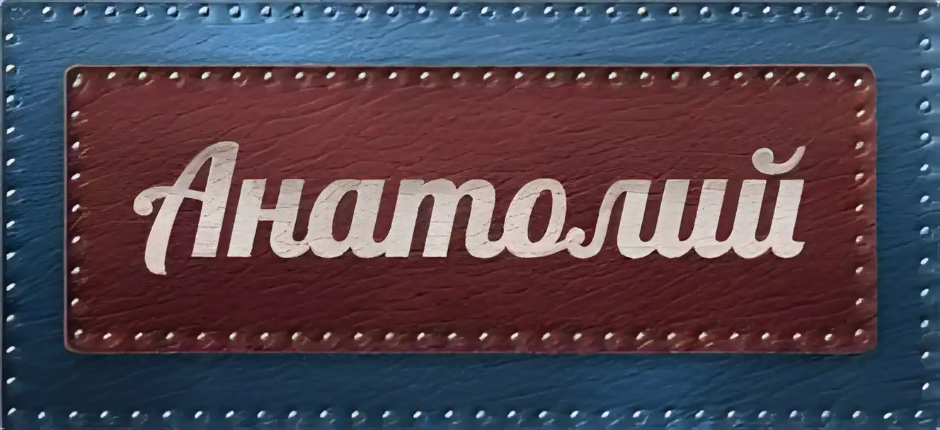 Открытка открытки с именем Анатолий - Открытка с надписью "Анатолий" | Красивая открытка #57