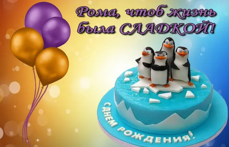 Открытка Открытки с именем Роман - Открытка с пингвинами на льдине | Красивая открытка #8