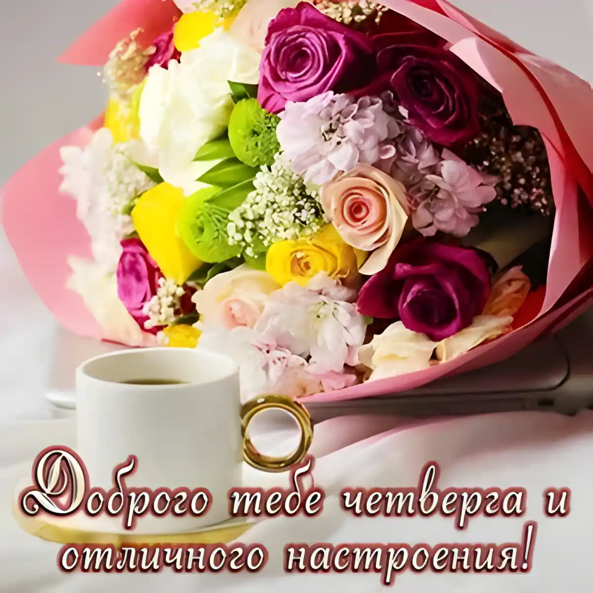 Открытка С четвергом - Букет цветов и чашка кофе: поздравительная открытка | Красивая открытка #32