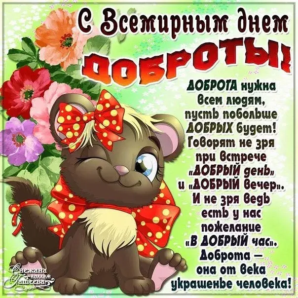 Открытка День доброты - Открытка: Поздравление с Добрым Днём и Вечером | Красивая открытка #127