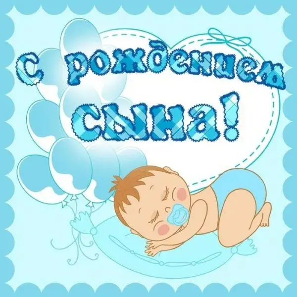 Открытка С рождением сына - Открытка с младенцем: С днем рождения! | Красивая открытка #82