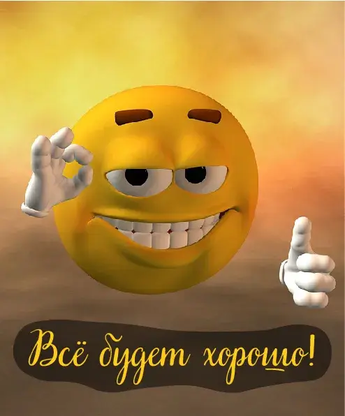 Открытка Всё будет хорошо! - Эмодзи: Смайлик с поднятым большим пальцем | Красивая открытка #27