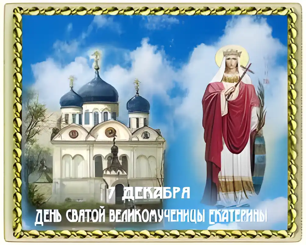 Открытка Открытки с днем памяти святой великомученицы Екатерины - День святой Екатерины: открытка с иконой и храмом | Красивая открытка #19