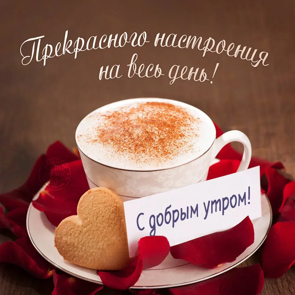 Открытка С добрым утром - Открытка с кофе и сердечками: доброе утро | Красивая открытка #28